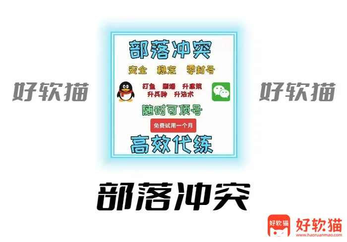 部落冲突代练 coc 代挂代打刷墙升王本安卓脚辅夜世界资源 - 好软猫