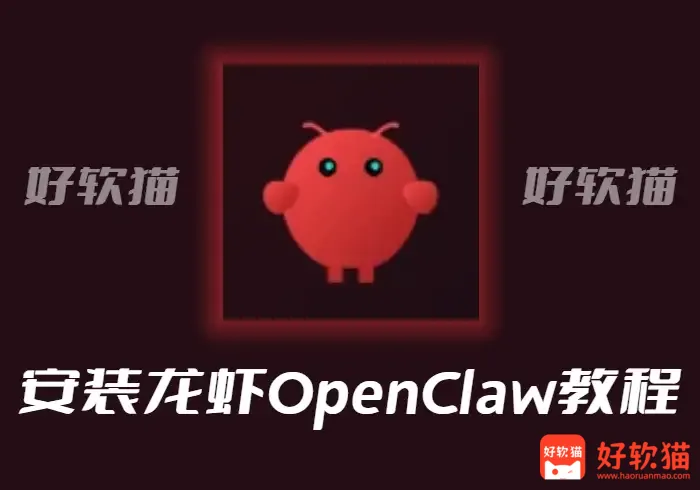 Windows10 WSL2 安装龙虾 OpenClaw 教程 - 好软猫