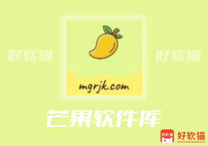 芒果软件库：一个只有精品软件的软件库 - 好软猫
