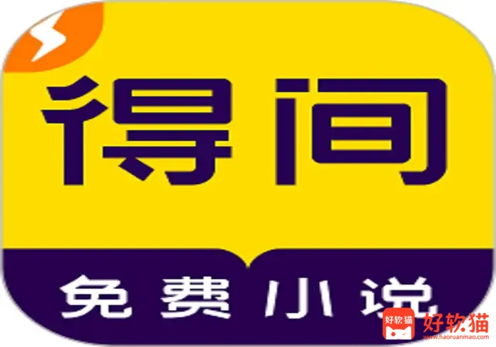 得间免费小说 v5.5.8.1 非常好用的小说追书软件，去广告解锁会员版 - 好软猫