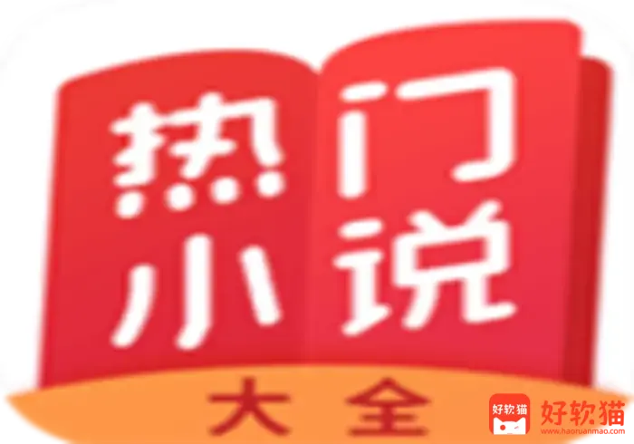 优质电子书小说网站 APP 合集，手机电脑免费阅读资源大全 - 好软猫