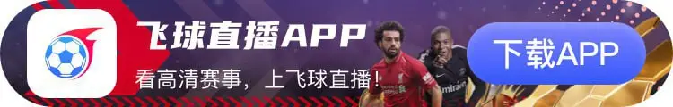【飞球直播】年度最强直播看球软件，畅看海量超清主播直播和原声赛事