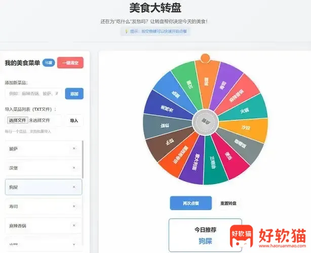 美食大转盘点餐助手HTML源码 - 好软猫