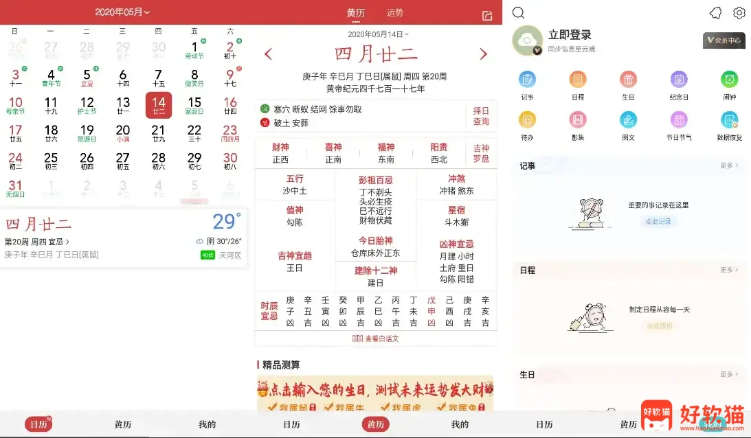 图片[1] - 中华万年历日历 v9.9.1 老牌手机日历应用，功能全，去广告会员版 - 好软猫