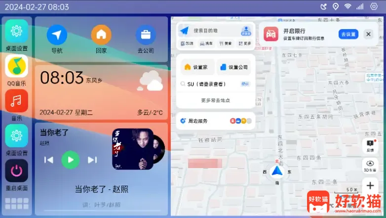 图片[1] - 氢桌面 v1.0.4.4 高德悬浮版，更轻、更简洁的车载桌面 - 好软猫