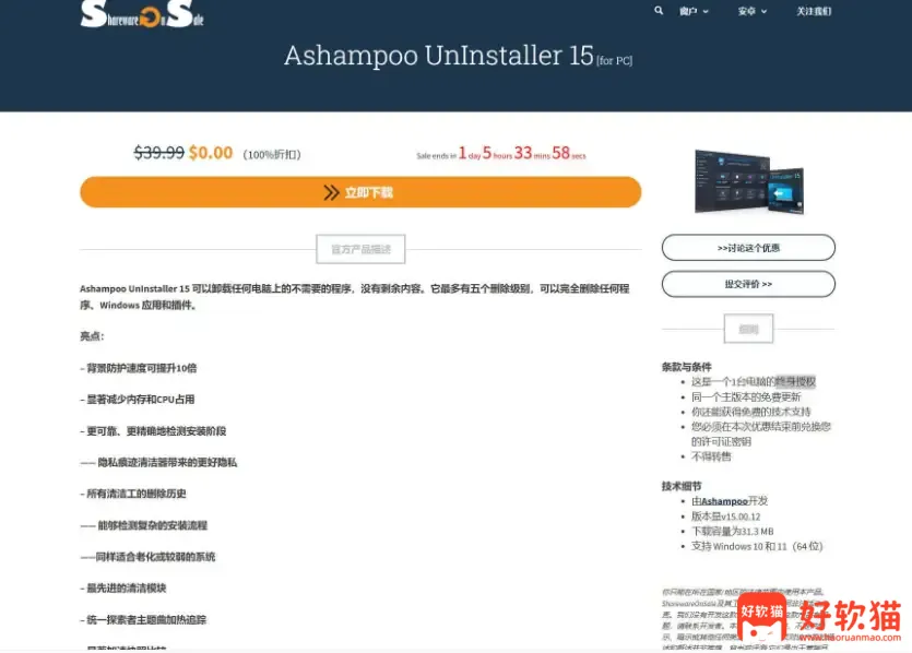 Ashampoo UnInstaller 15 免费送终身授权 - 好软猫