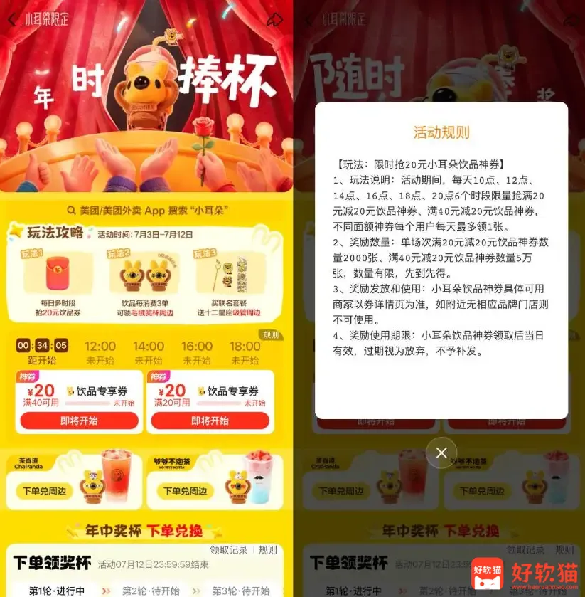 美团小耳朵每天抢20亓饮品券 - 好软猫