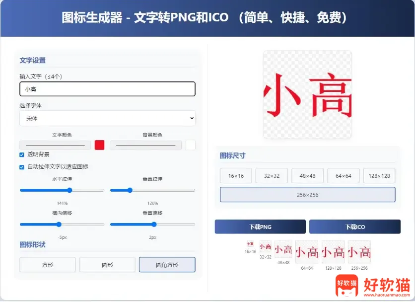 html图标生成器-文字转PNG和ICO - 好软猫