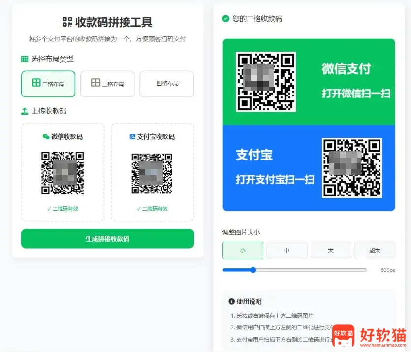 ZFB与WX收款码拼接工具合二为一 - 好软猫