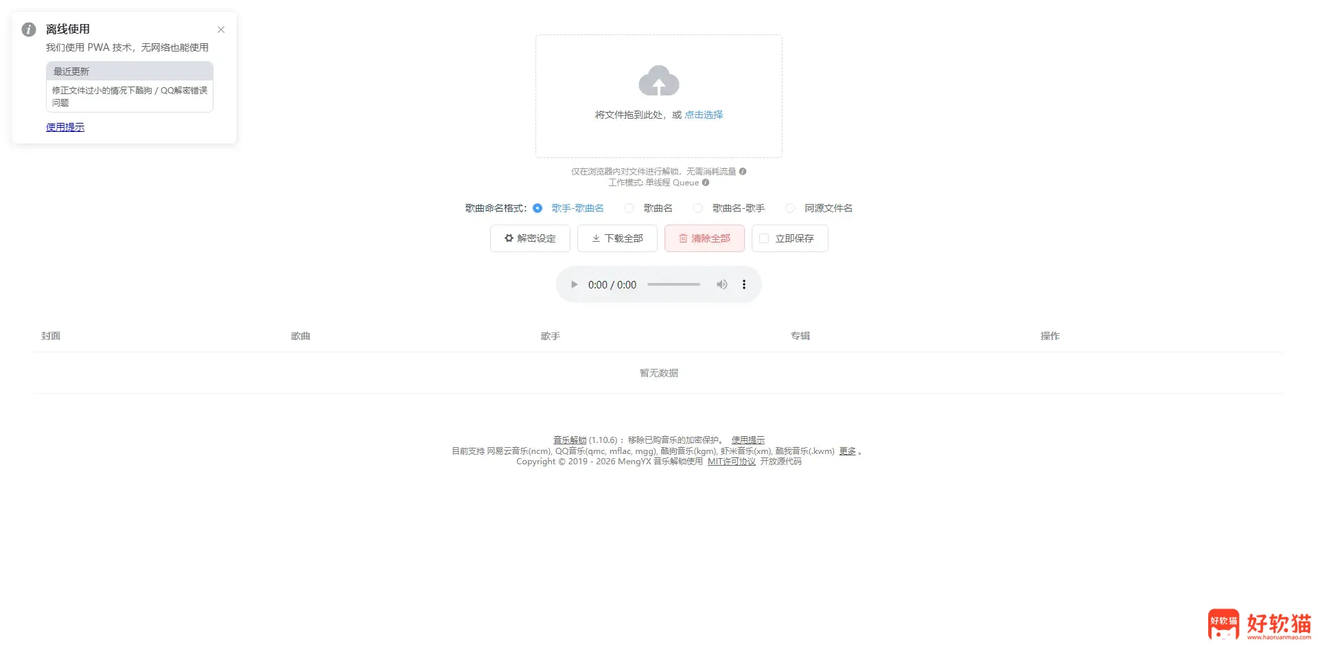 Unlock Music音乐解锁网站源码 - 好软猫