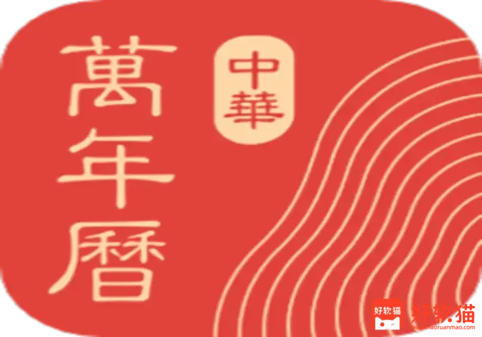 中华万年历日历 v9.9.1 老牌手机日历应用,功能全,去广告会员版 - 好软猫