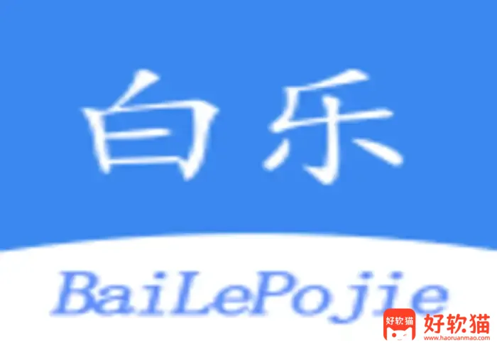 白乐软件库 v2.5.0 独家修改全网更新最快 - 好软猫