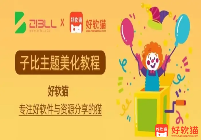 子比主题美化教程:高级自适应右键菜单功能,适配子比主题 - 好软猫
