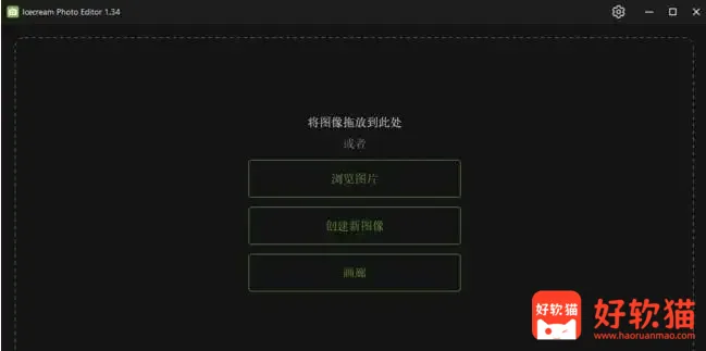 图片[1]-Icecream Photo Editor 照片编辑软件 v1.55 多语便携版-好软猫