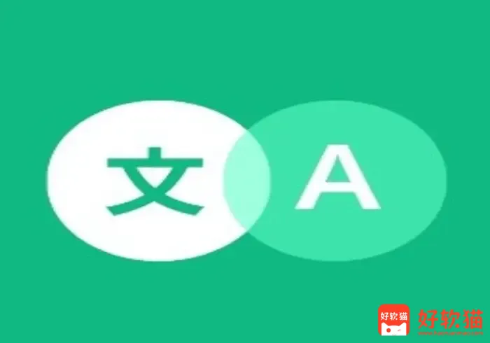 瞬译 v7.5.00307 即时翻译屏幕-好软猫