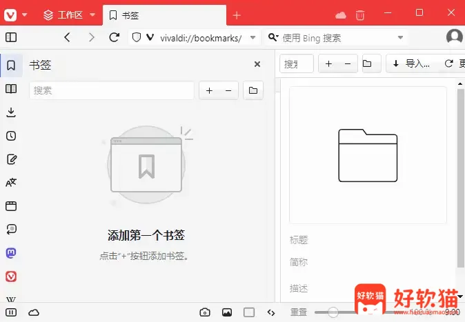 图片[1]-Vivaldi浏览器 跨平台的免费浏览器 v8.2.4133.94 官方便携版-好软猫