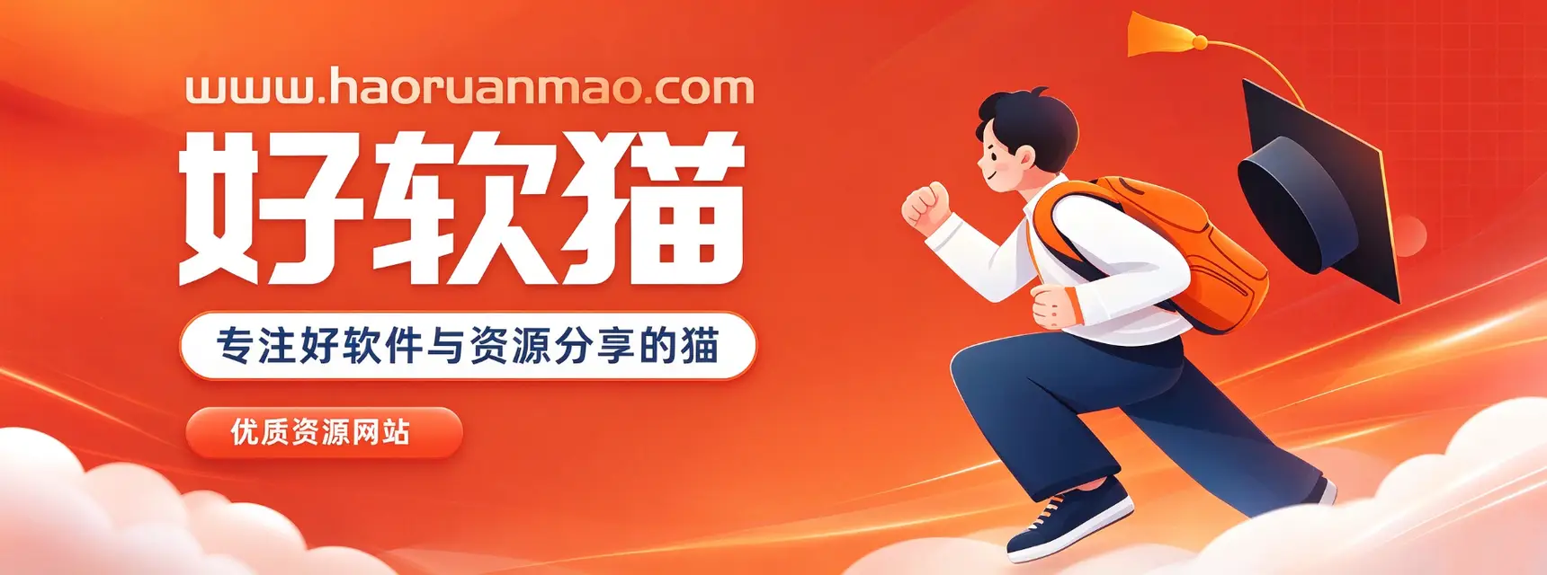 好软猫_优质软件资源_找靠谱资源就上好软猫