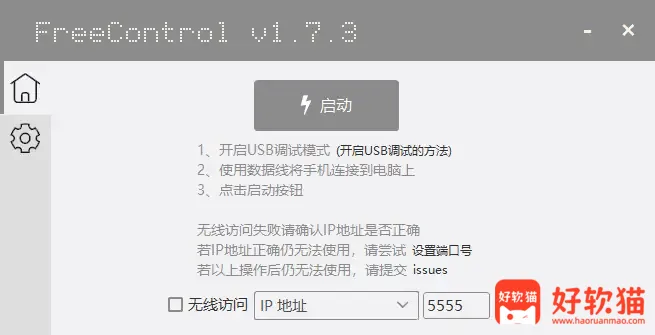 图片[1]-FreeControl2 在PC上控制Android设备 v1.2.0 中文绿色版-好软猫