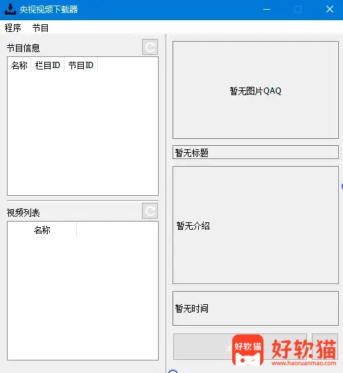 图片[1]-CCTVVideoDownloader 央视视频下载器 v4.5.2 中文绿色版-好软猫