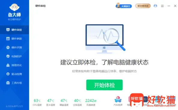 图片[1]-鲁大师 v6.1026.4845.1020 去广告绿色纯净版-好软猫