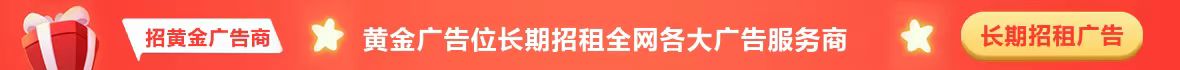 顶部横幅广告位招租