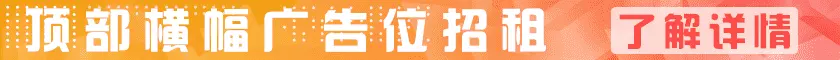 顶部横幅广告位招租